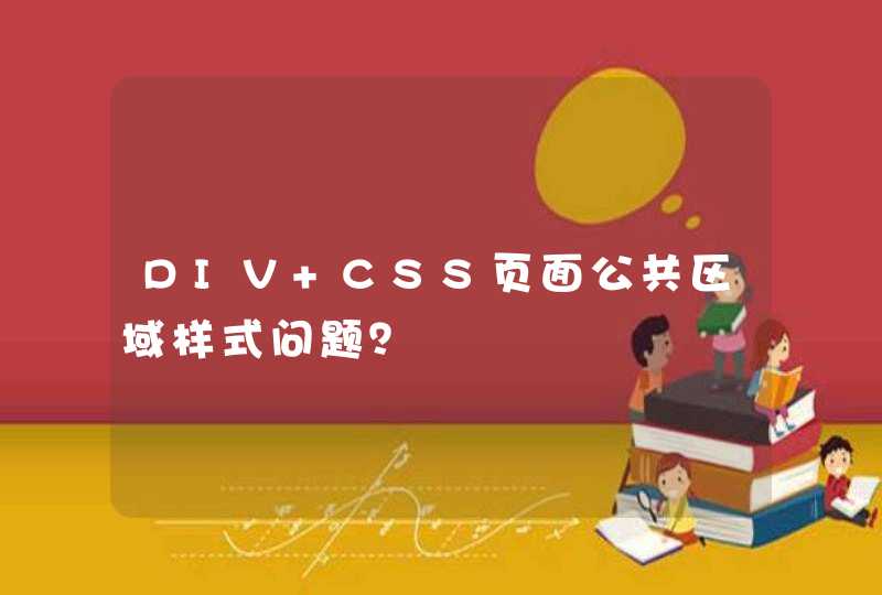 DIV+CSS页面公共区域样式问题？
