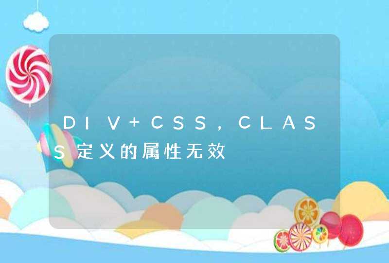 DIV+CSS，CLASS定义的属性无效