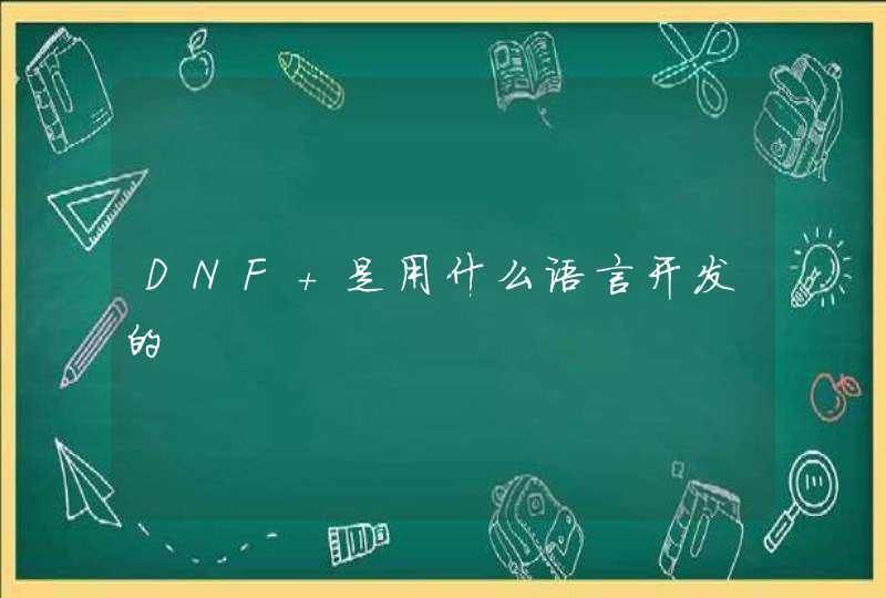 DNF 是用什么语言开发的
