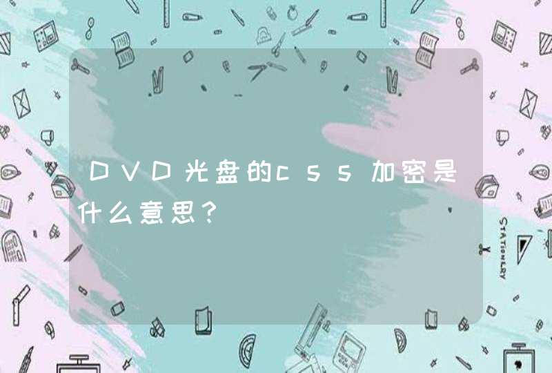 DVD光盘的css加密是什么意思？,第1张