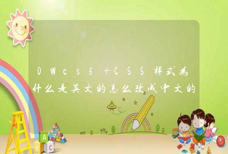 DWcs5 CSS样式为什么是英文的怎么改成中文的？求解