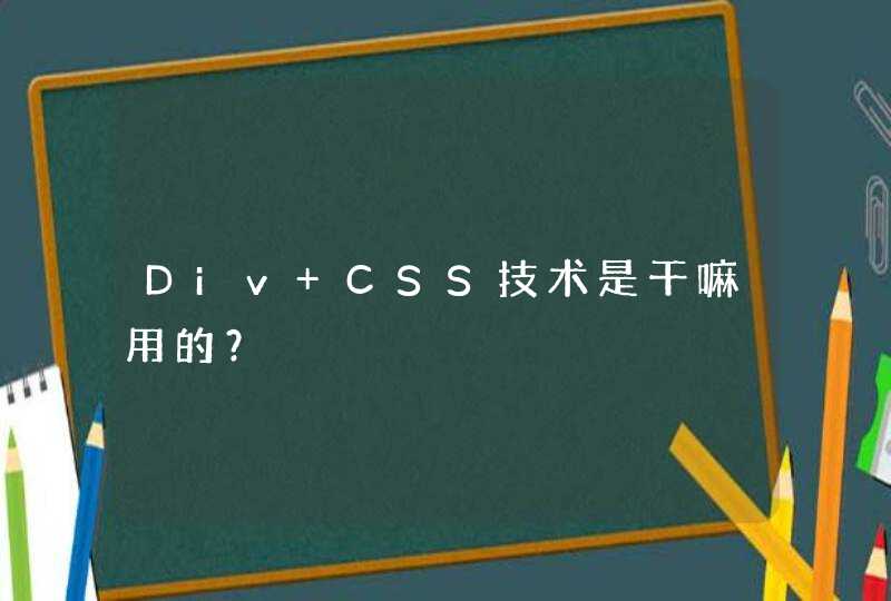 Div+CSS技术是干嘛用的？