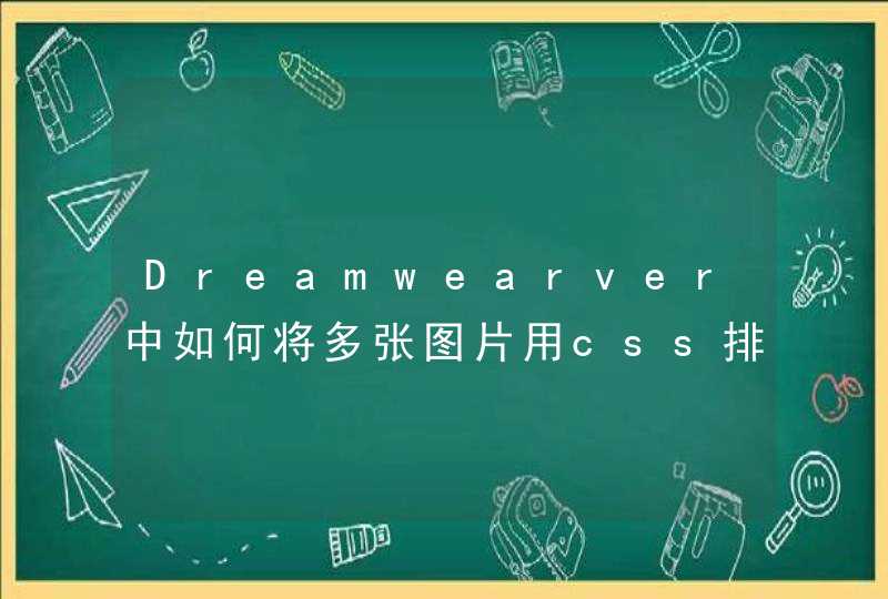 Dreamwearver中如何将多张图片用css排版在心形轮廓里？