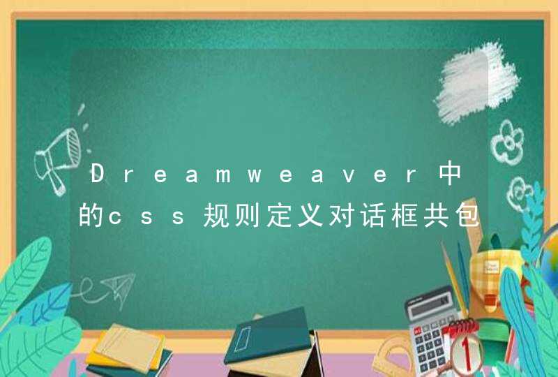 Dreamweaver中的css规则定义对话框共包括？