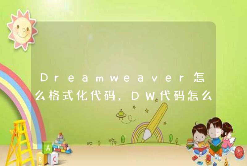 Dreamweaver怎么格式化代码，DW代码怎么排版