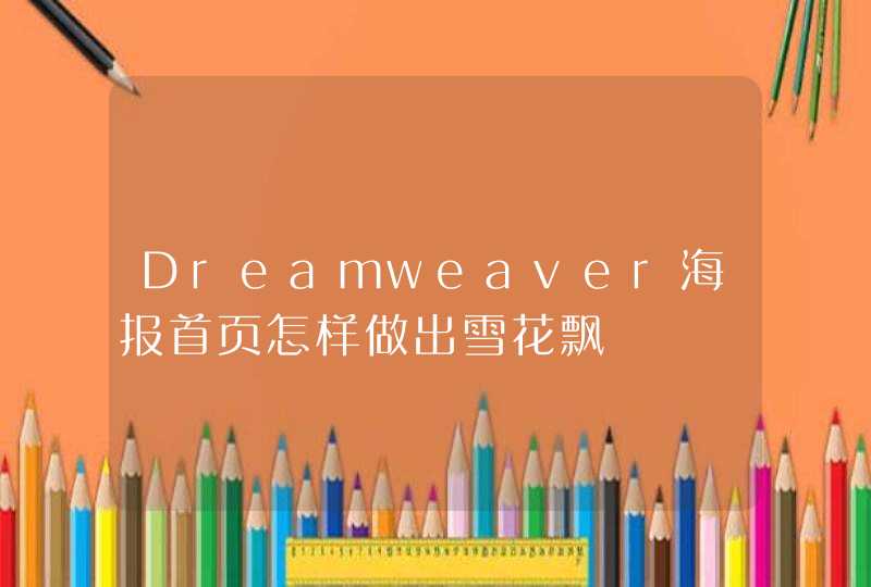 Dreamweaver海报首页怎样做出雪花飘
