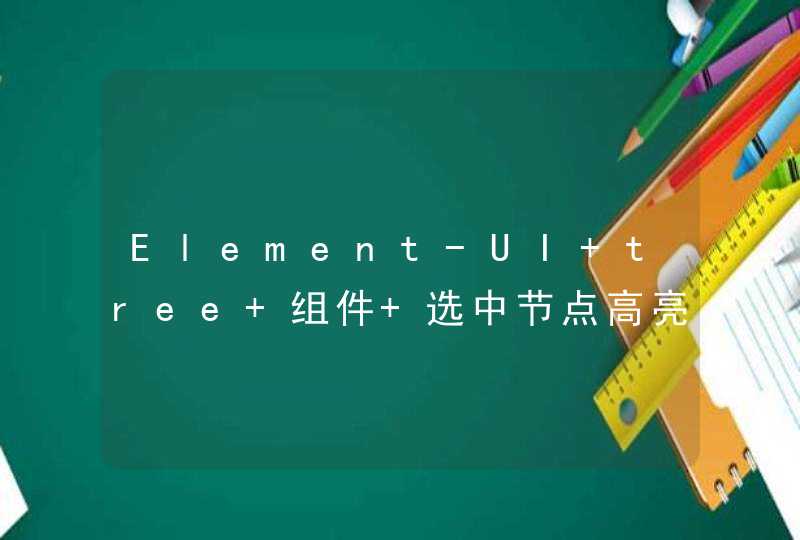 Element-UI tree 组件 选中节点高亮的问题处理