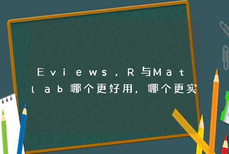 Eviews，R与Matlab哪个更好用，哪个更实用