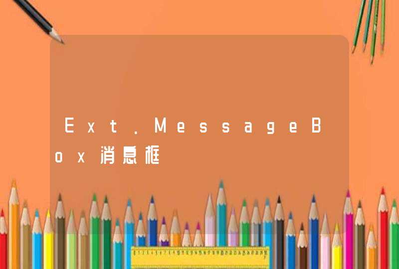 Ext.MessageBox消息框