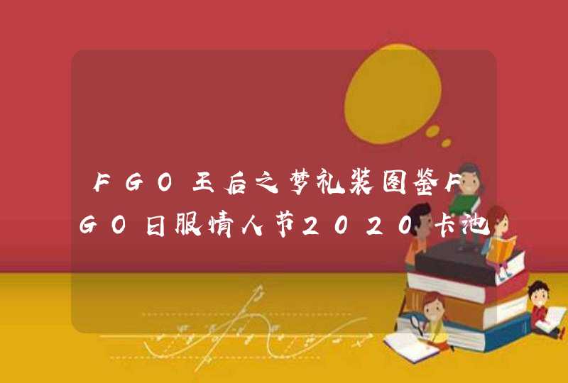 FGO王后之梦礼装图鉴FGO日服情人节2020卡池四星礼装介绍