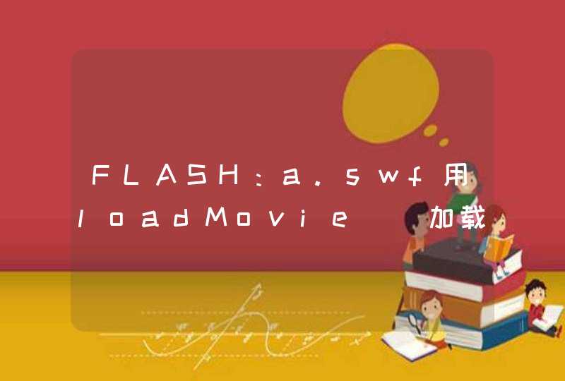 FLASH：a.swf用loadMovie()加载通过JS传过来的值的FLASH，怎么做进度条