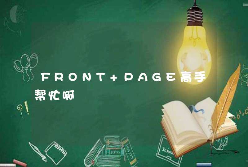FRONT PAGE高手帮忙啊