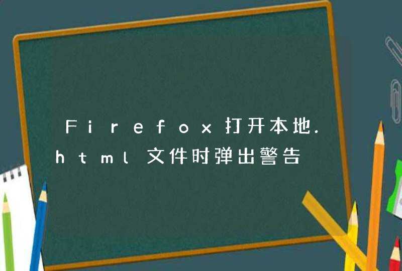 Firefox打开本地.html文件时弹出警告,第1张