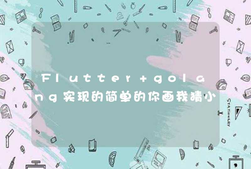 Flutter+golang实现的简单的你画我猜小游戏