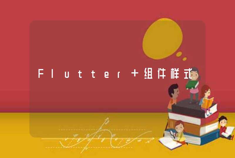 Flutter 组件样式