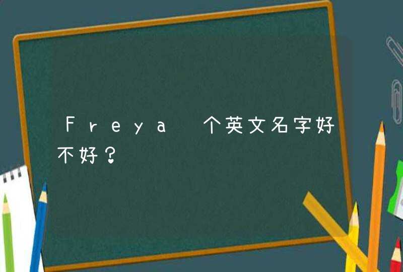 Freya这个英文名字好不好？
