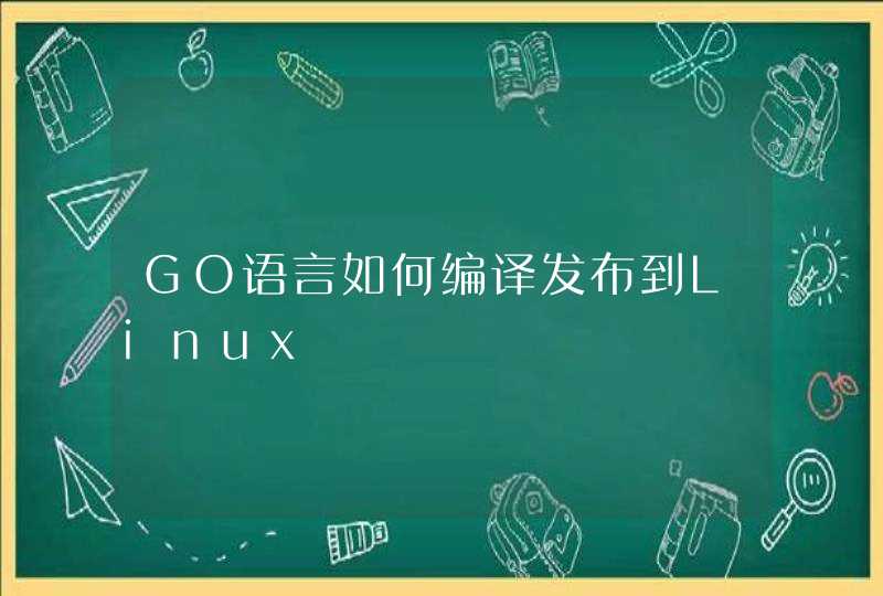 GO语言如何编译发布到Linux,第1张