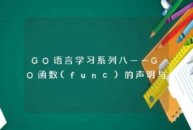 GO语言学习系列八——GO函数(func)的声明与使用