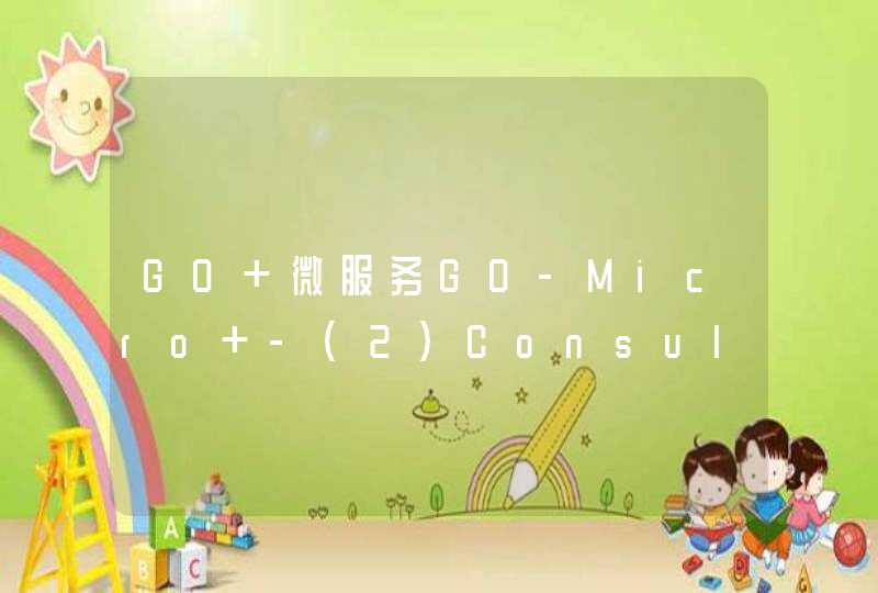 GO 微服务GO-Micro -（2）Consul 基本认知
