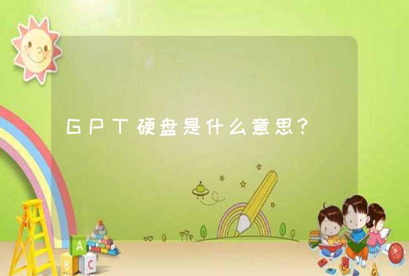GPT硬盘是什么意思?