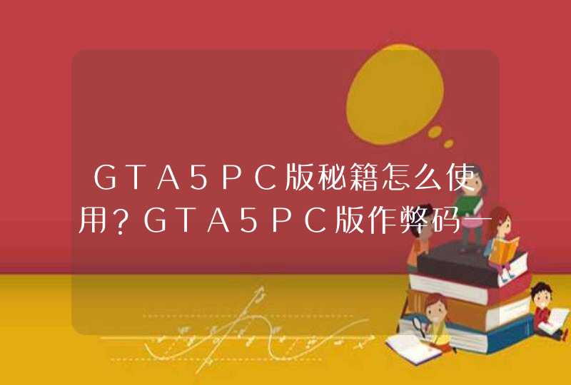 GTA5PC版秘籍怎么使用？GTA5PC版作弊码一览。