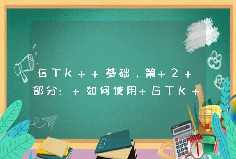 GTK+ 基础，第 2 部分: 如何使用 GTK+