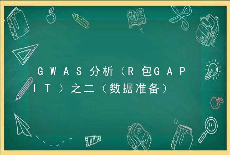 GWAS分析（R包GAPIT）之二（数据准备）
