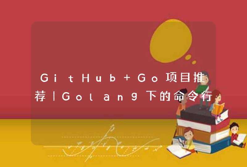 GitHub Go项目推荐｜Golang下的命令行颜色渲染工具库｜支持windows
