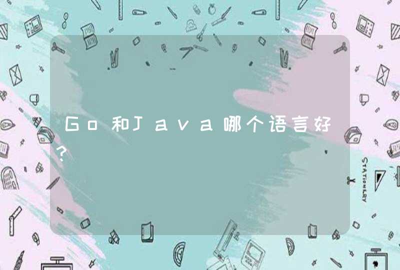 Go和Java哪个语言好？,第1张