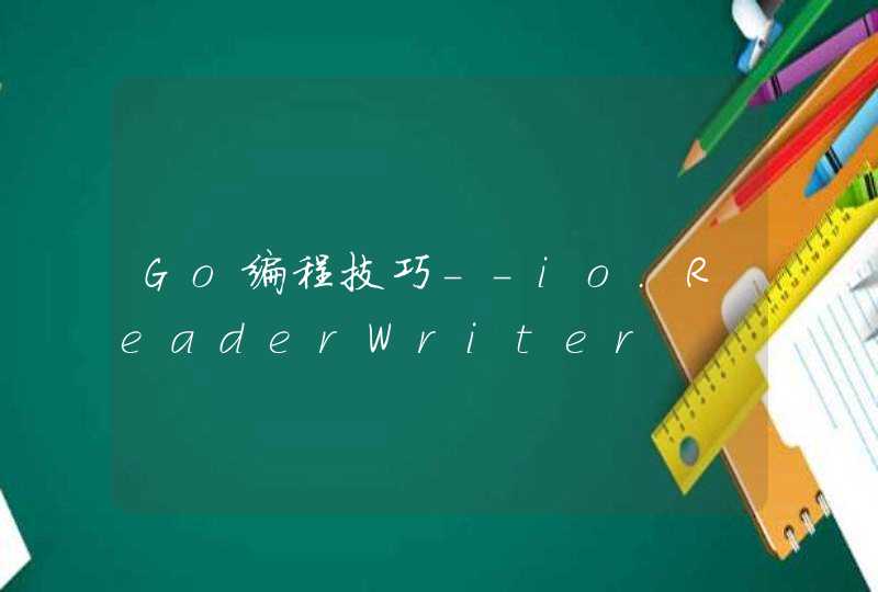 Go编程技巧--io.ReaderWriter