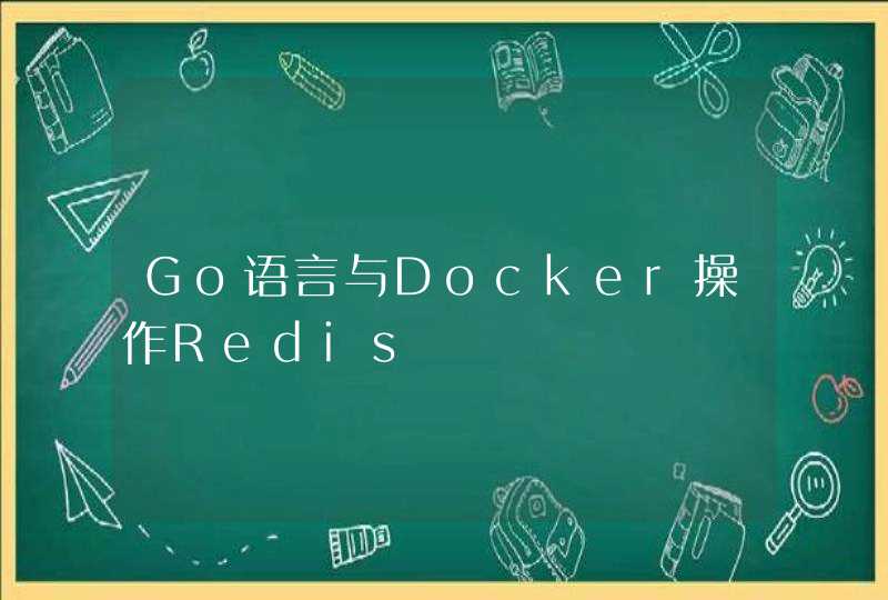 Go语言与Docker操作Redis