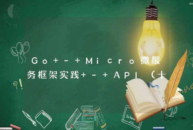 Go - Micro微服务框架实践 - API（十三）