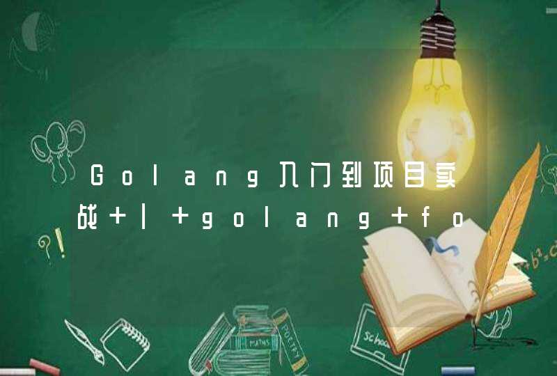 Golang入门到项目实战 | golang for循环语句,第1张