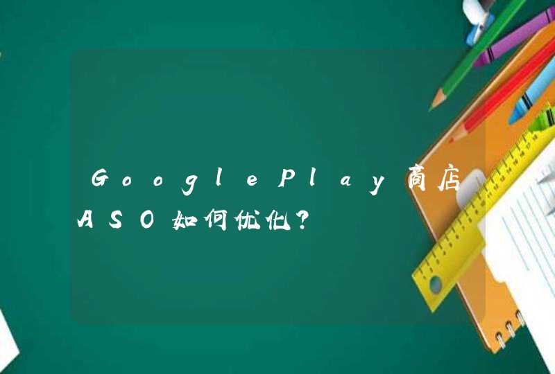 GooglePlay商店ASO如何优化？,第1张
