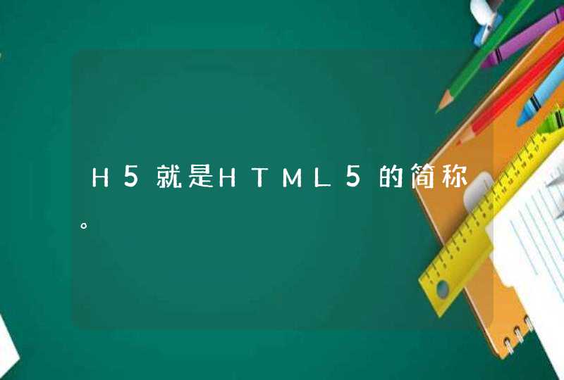 H5就是HTML5的简称。