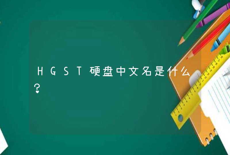 HGST硬盘中文名是什么？
