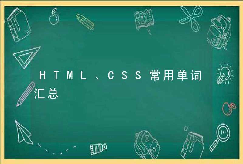 HTML、CSS常用单词汇总
