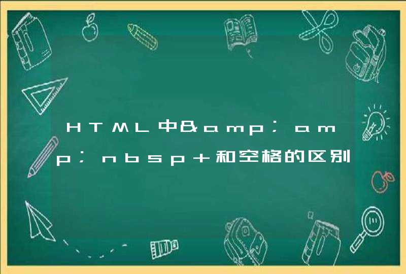 HTML中&amp;nbsp 和空格的区别