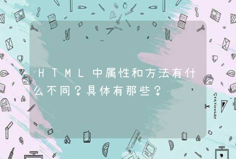 HTML中属性和方法有什么不同？具体有那些？