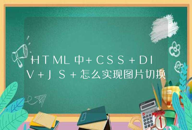 HTML中 CSS+DIV+JS 怎么实现图片切换的特效呢, 百叶窗,淡出淡进之类的呢?