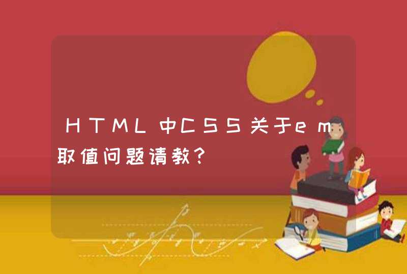 HTML中CSS关于em取值问题请教?