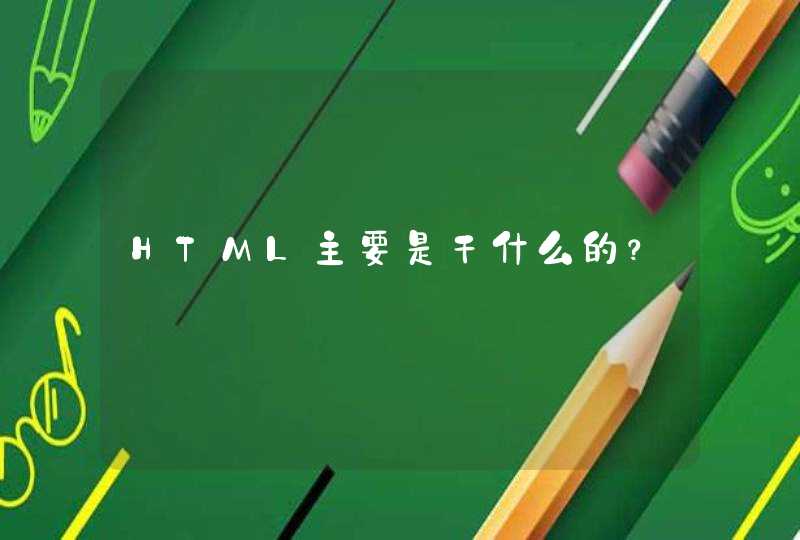 HTML主要是干什么的？,第1张