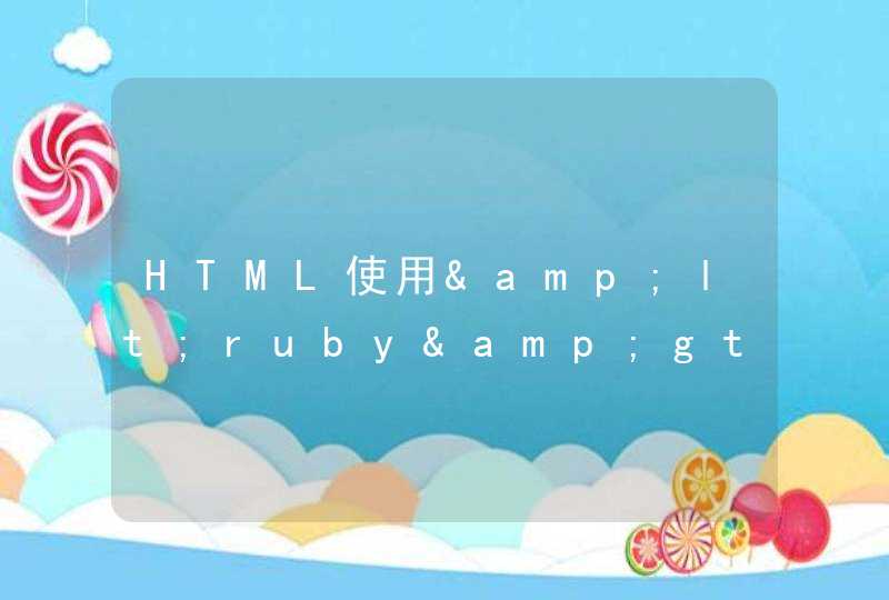 HTML使用&lt;ruby&gt;标签显示拼音