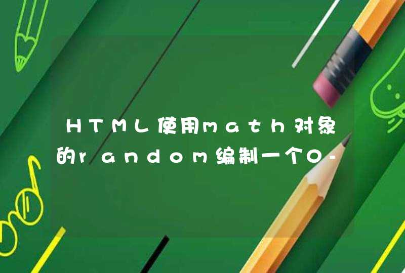 HTML使用math对象的random编制一个0-100之间的随机整数的函数 要全部代码,第1张