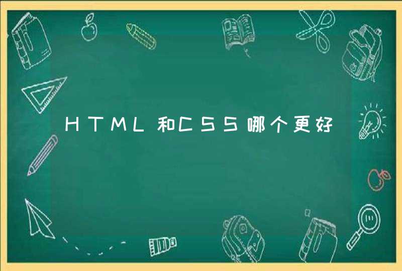 HTML和CSS哪个更好
