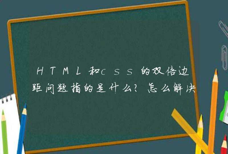 HTML和css的双倍边距问题指的是什么？怎么解决？,第1张