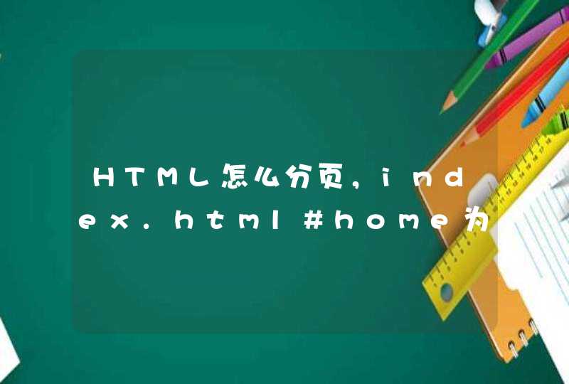 HTML怎么分页，index.html#home为第一个页面，以此类推？