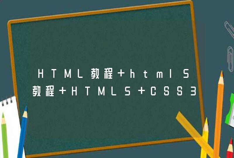 HTML教程 html5教程 HTML5+CSS3入门到精通游戏开发实例视频教程哪里可以下载到？求大神帮助