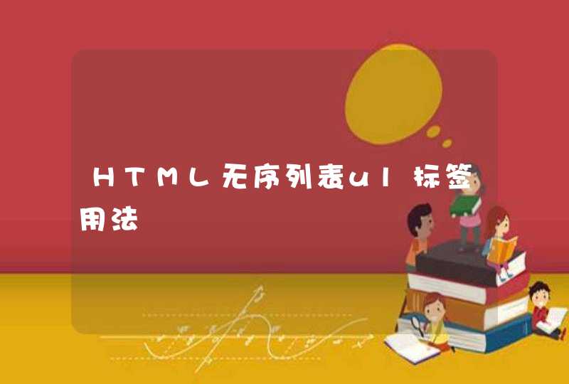 HTML无序列表ul标签用法