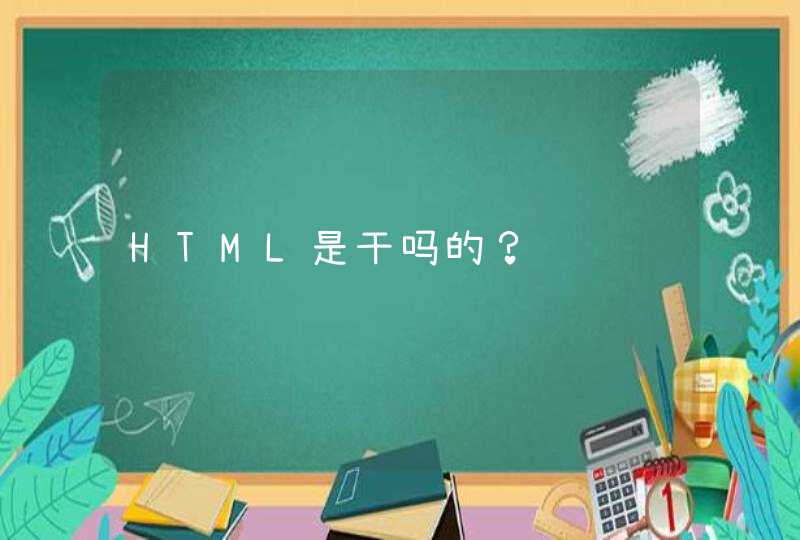 HTML是干吗的？